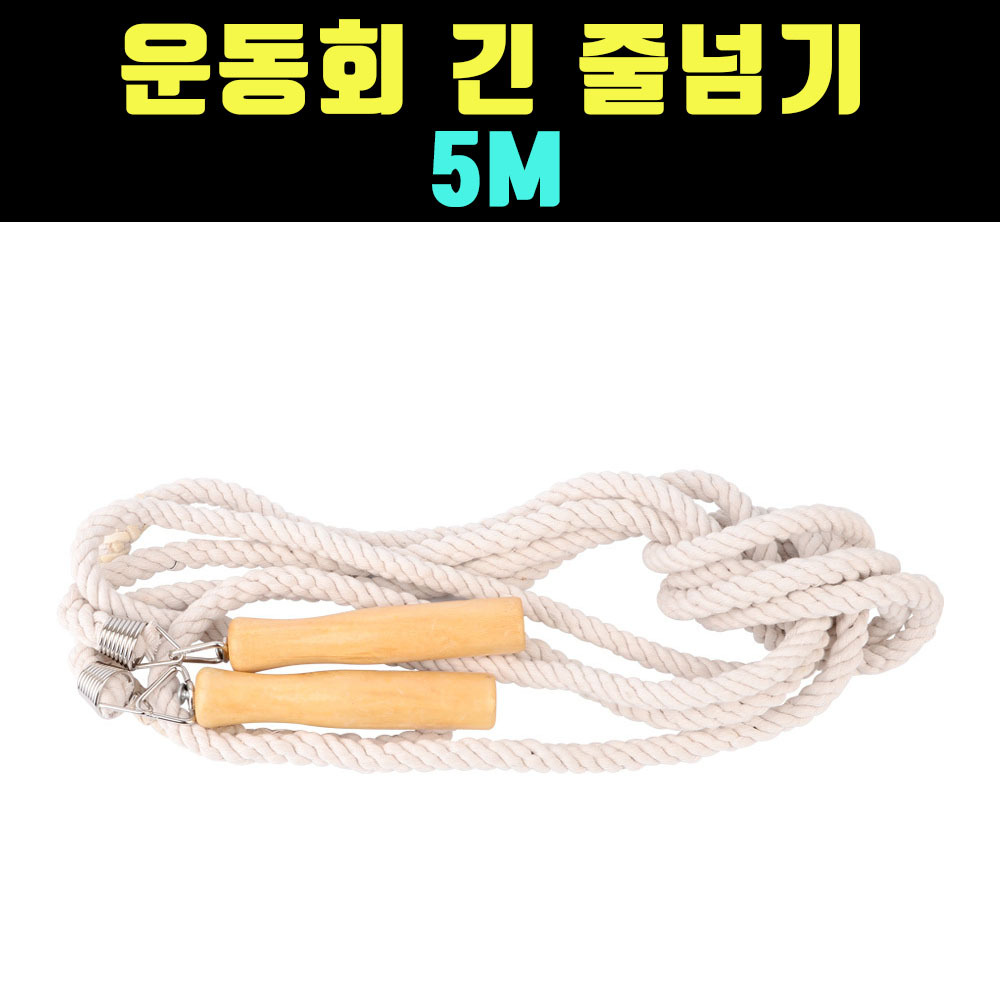 곰빵몰 5M 오미터 긴 줄넘기 롱 줄넘기 GOM-FD : 곰빵몰