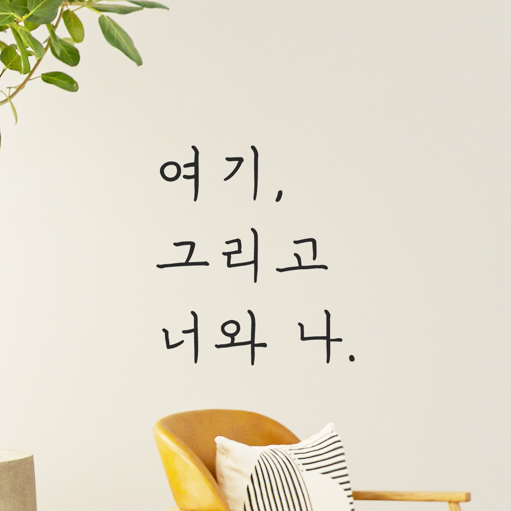인테리어 포인트 감성 손글씨 레터링 스티커 여기 그리고 너와 나 LH-054S 검정 - 상품 이미지