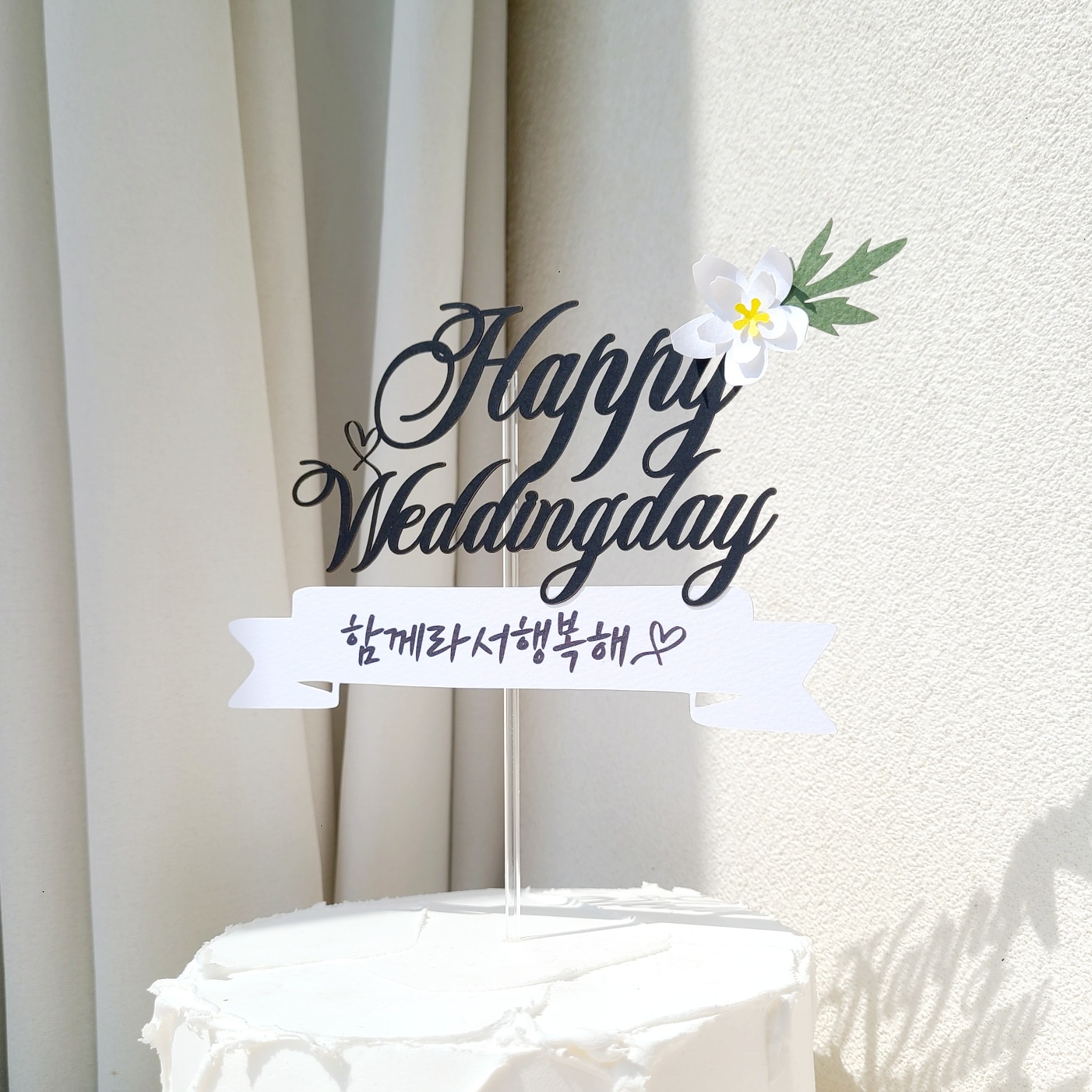 결혼기념일토퍼 웨딩 1주년 축하 선물 이벤트 꽃 토퍼 제작 - 상세 이미지 5
