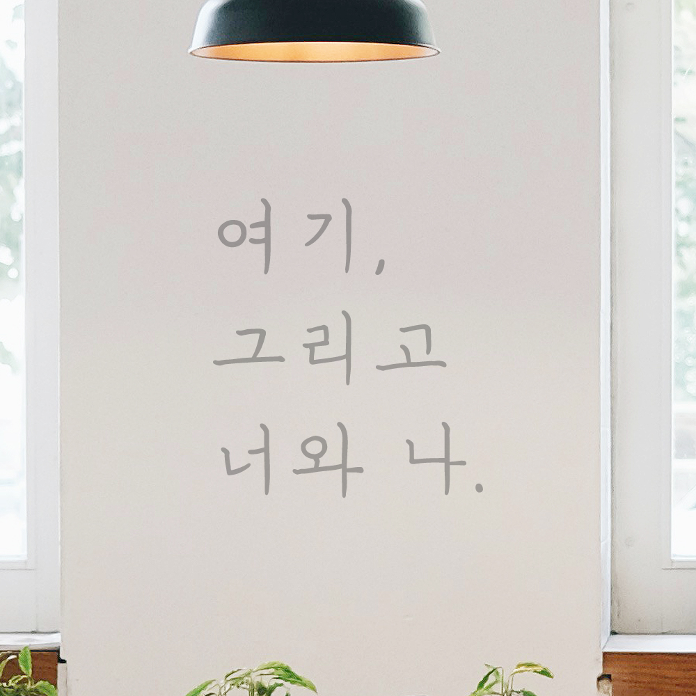 인테리어 포인트 감성 손글씨 레터링 스티커 여기 그리고 너와 나 LH-054S검정 - 상세 이미지 3
