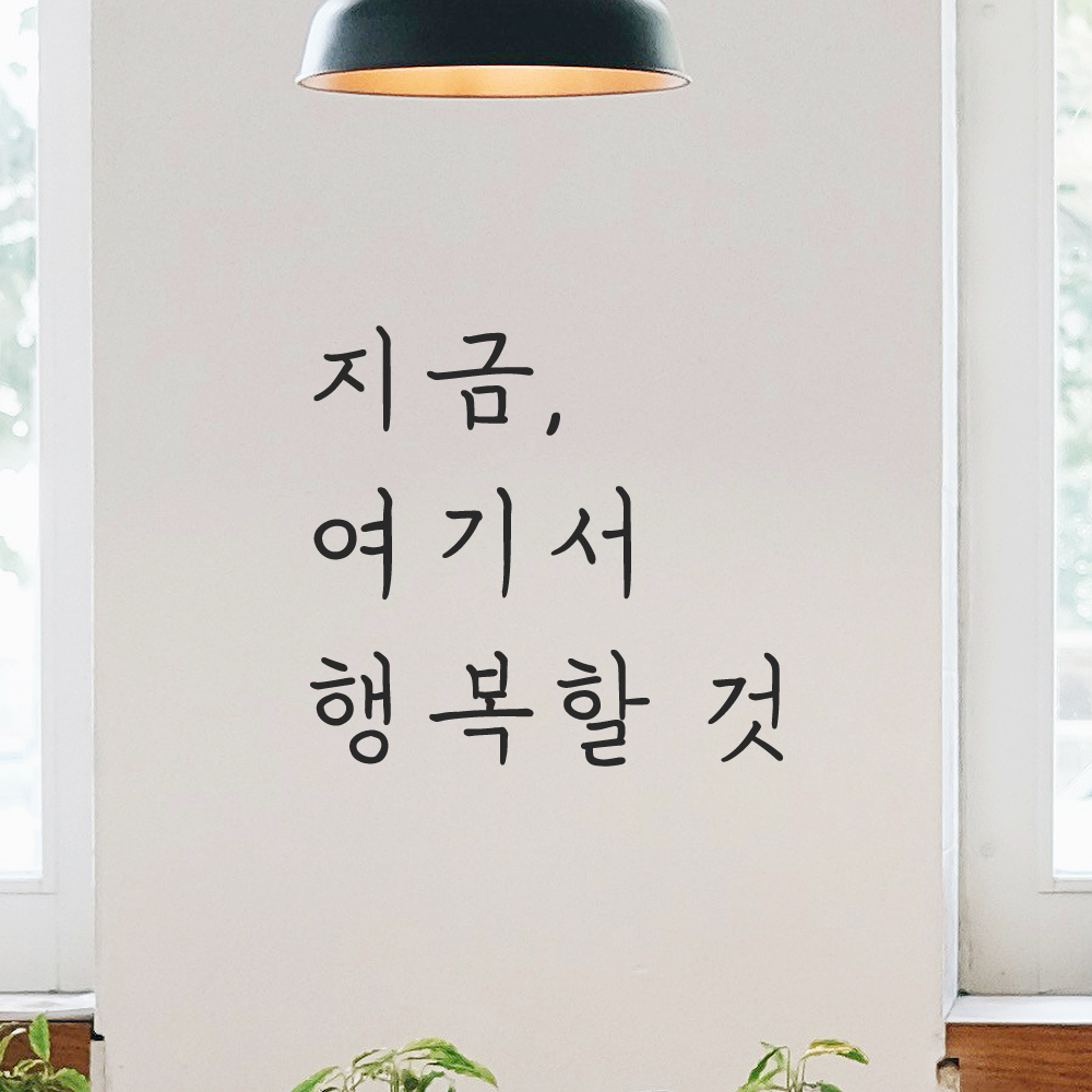 인테리어 포인트 감성 손글씨 레터링 스티커 지금 여기서 행복할 것 LH-053S검정 이미지 6