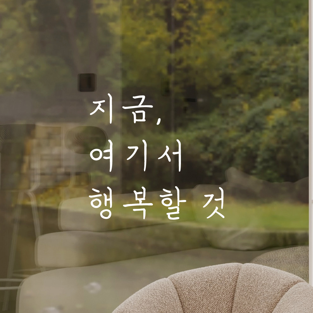 인테리어 포인트 감성 손글씨 레터링 스티커 지금 여기서 행복할 것 LH-053S검정 - 상세 이미지 2