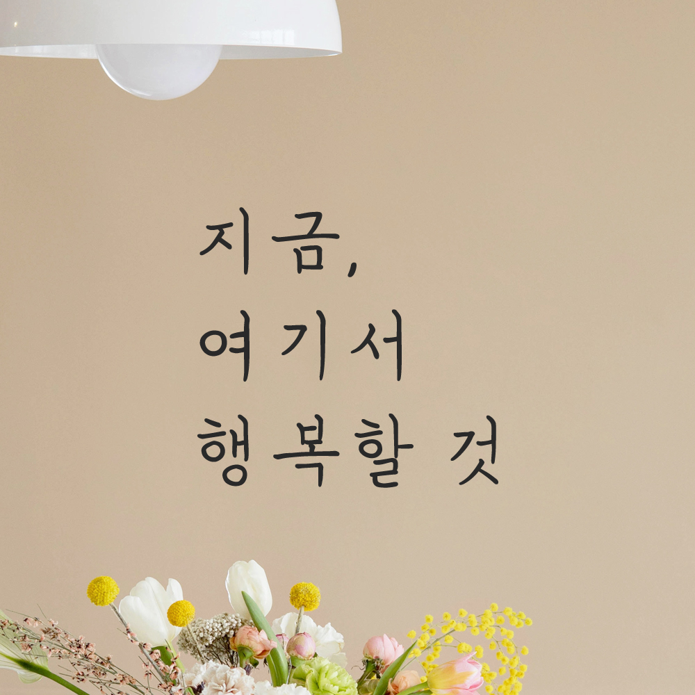 인테리어 포인트 감성 손글씨 레터링 스티커 지금 여기서 행복할 것 LH-053S 검정 이미지 7
