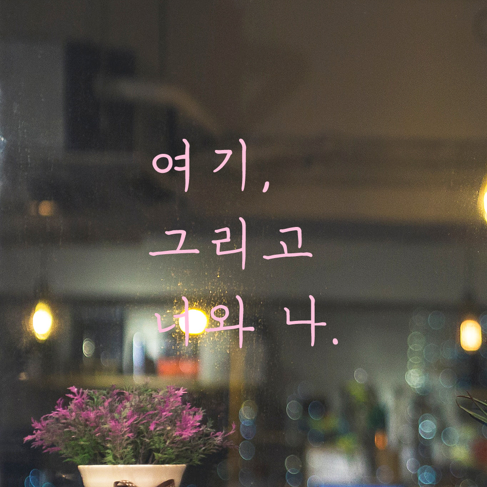 인테리어 포인트 감성 손글씨 레터링 스티커 여기 그리고 너와 나 LH-054S검정 - 상세 이미지 4