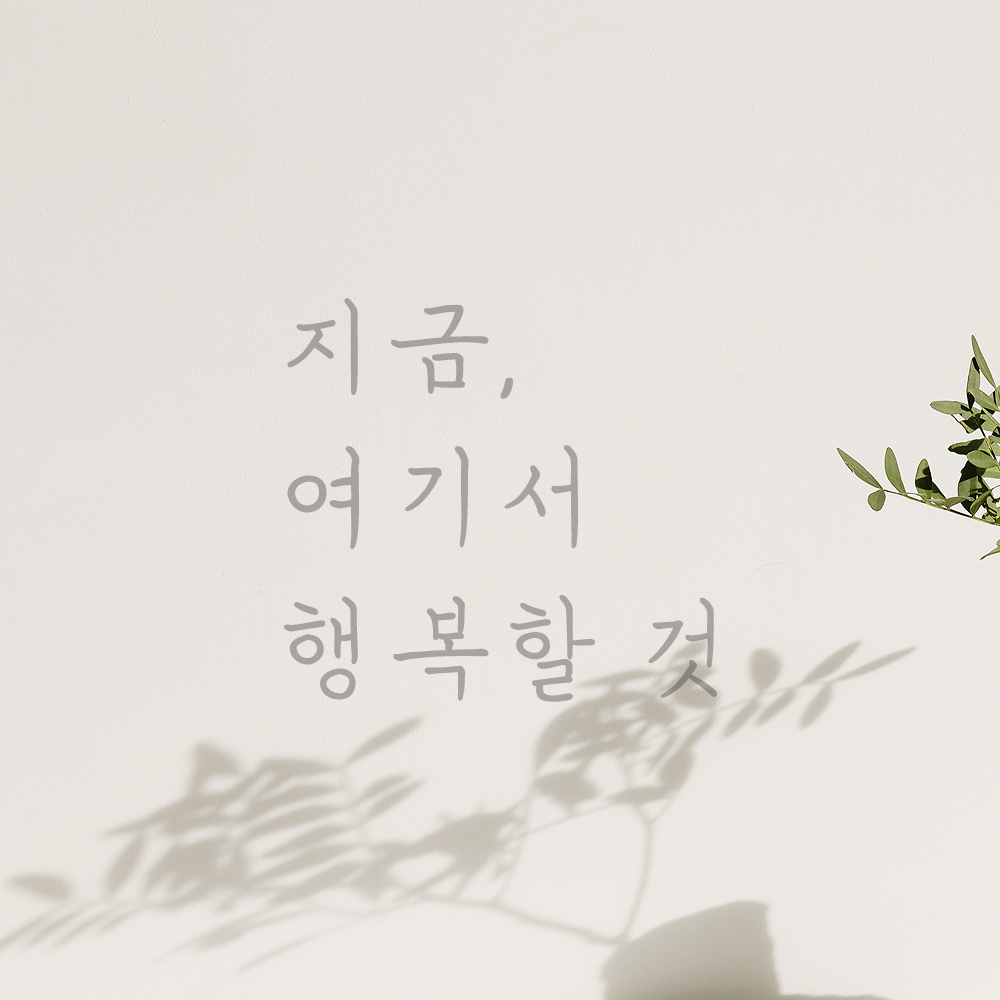 인테리어 포인트 감성 손글씨 레터링 스티커 지금 여기서 행복할 것 LH-053S검정 - 상세 이미지 3