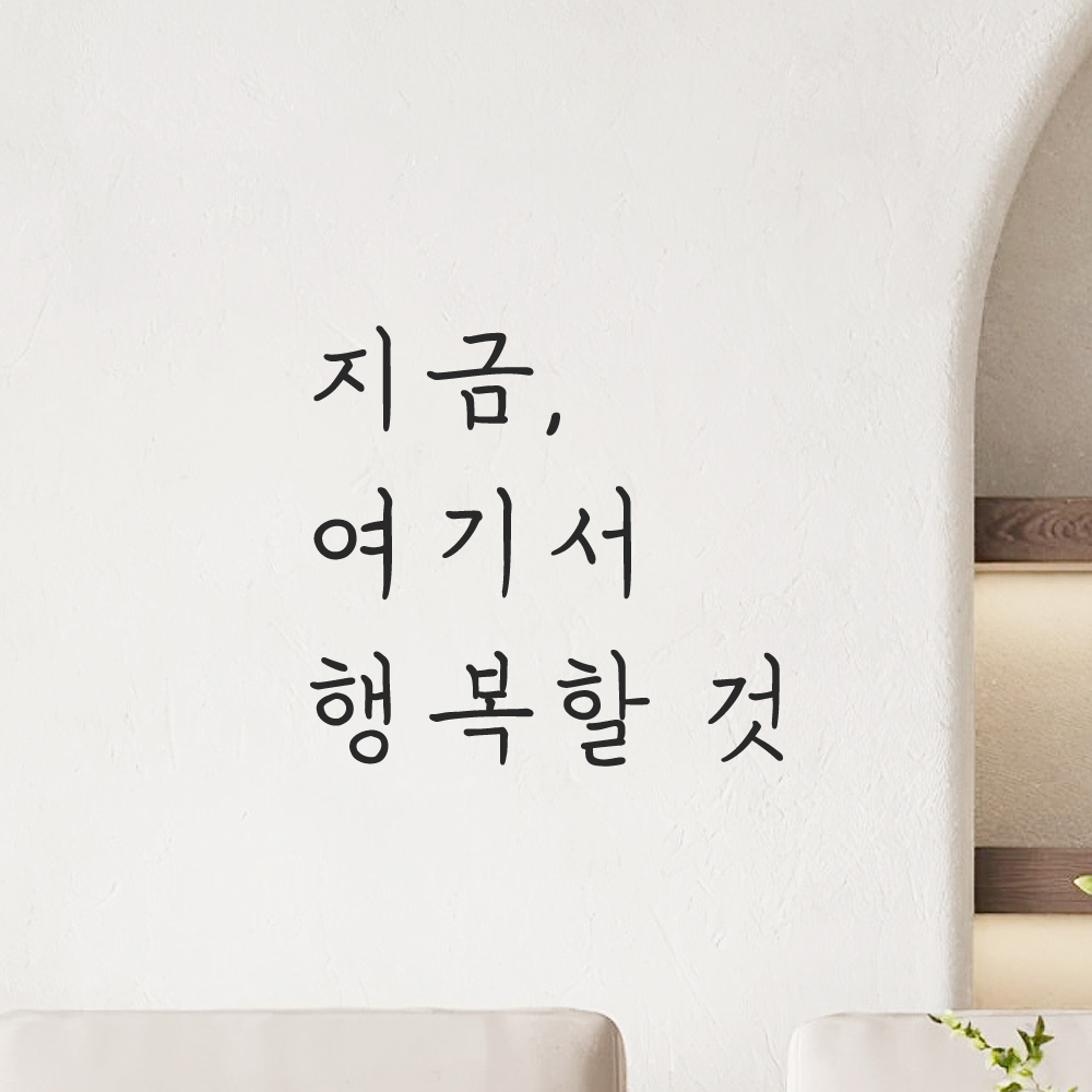 인테리어 포인트 감성 손글씨 레터링 스티커 지금 여기서 행복할 것 LH-053S 검정 이미지 8