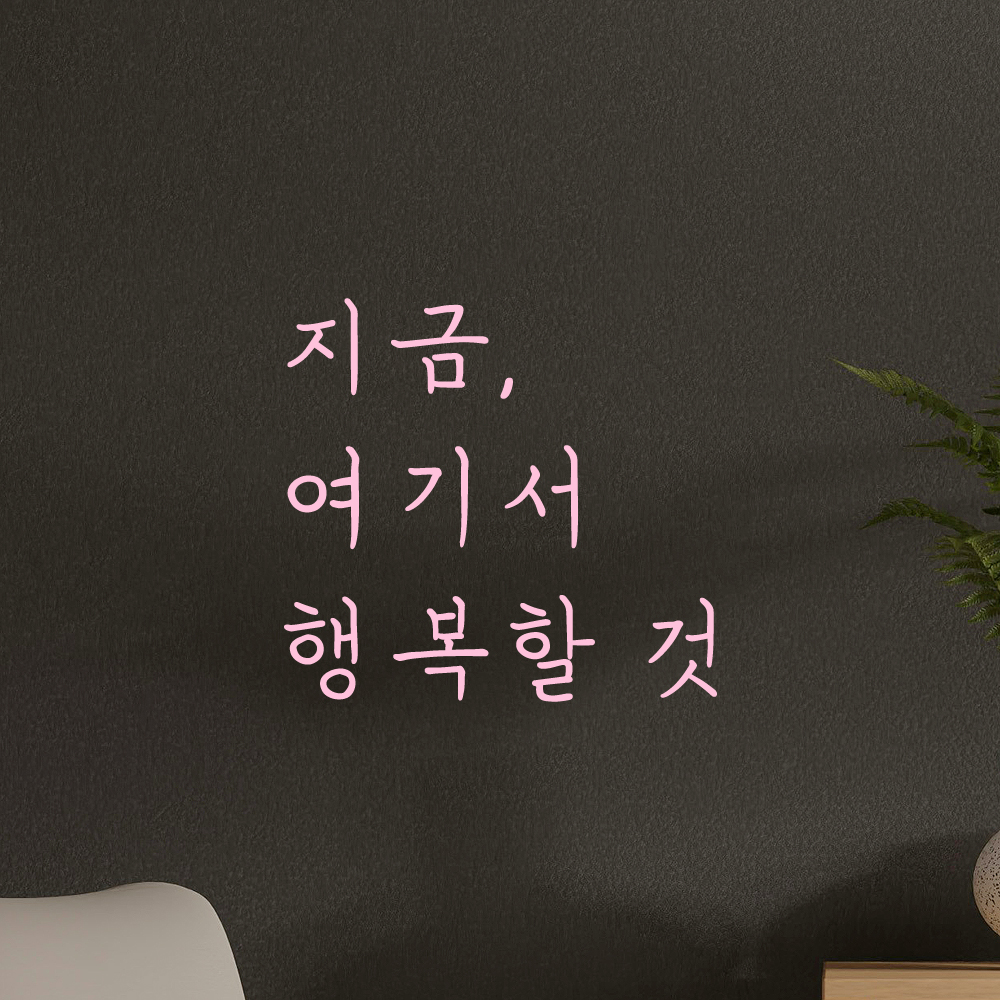인테리어 포인트 감성 손글씨 레터링 스티커 지금 여기서 행복할 것 LH-053S 검정 - 상세 이미지 4