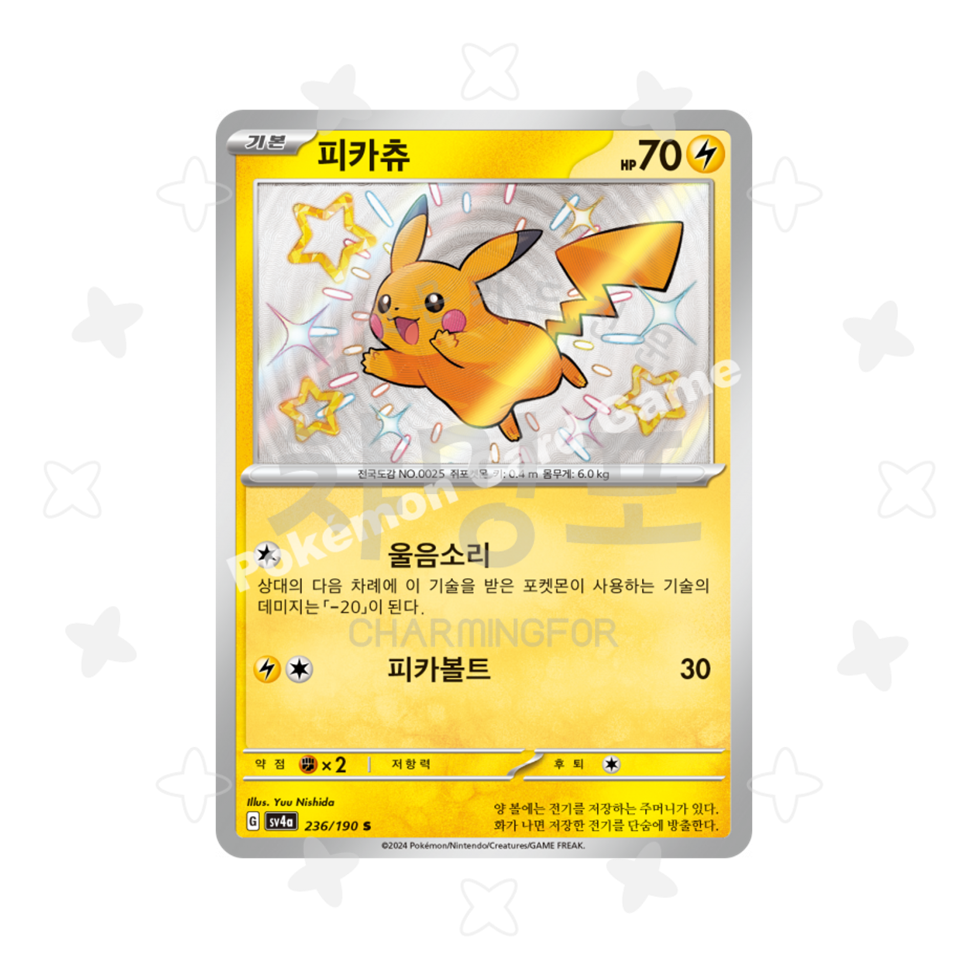 [싱글] 피카츄 S - 이로치 (샤이니트레저ex 수록)