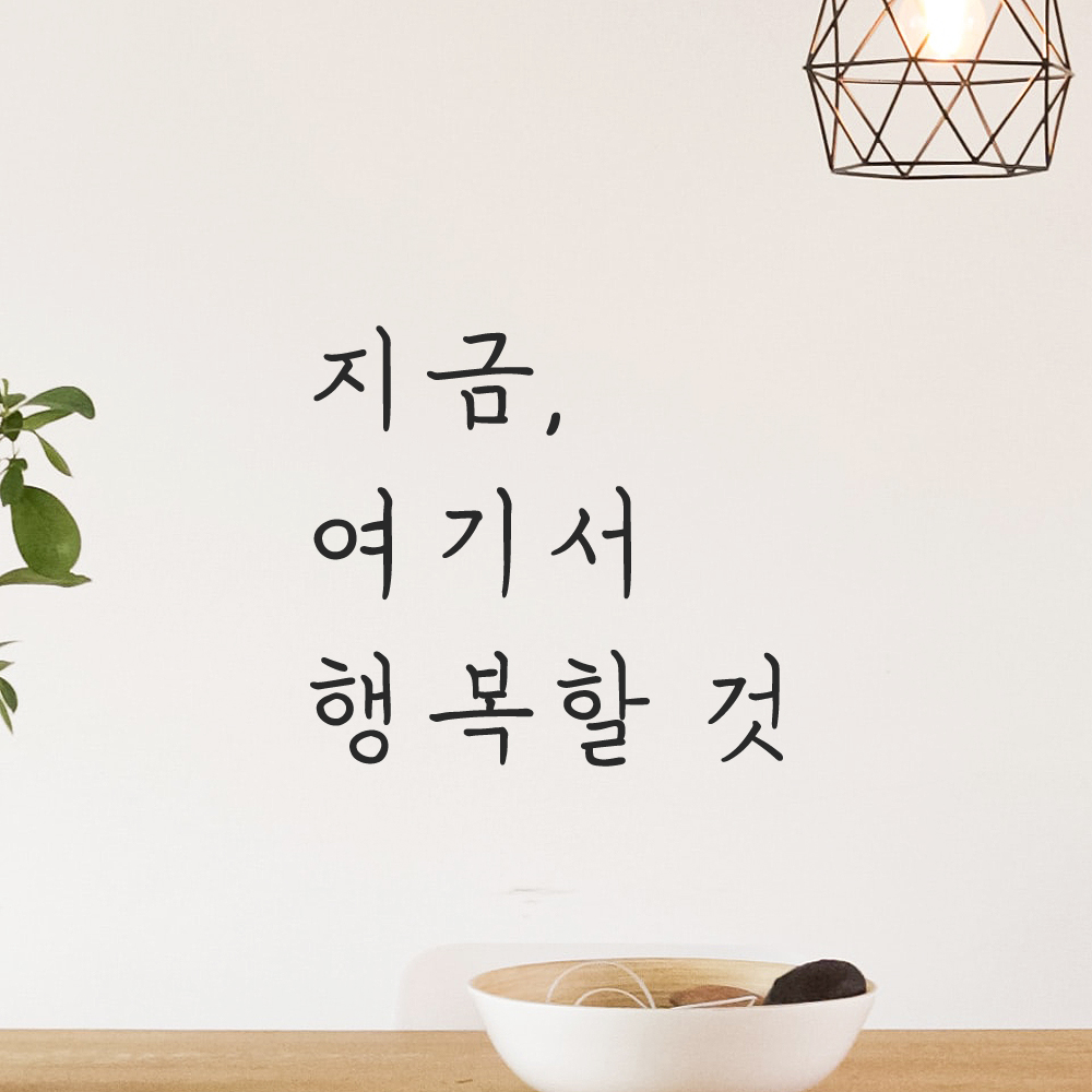 인테리어 포인트 감성 손글씨 레터링 스티커 지금 여기서 행복할 것 LH-053S검정 이미지 7