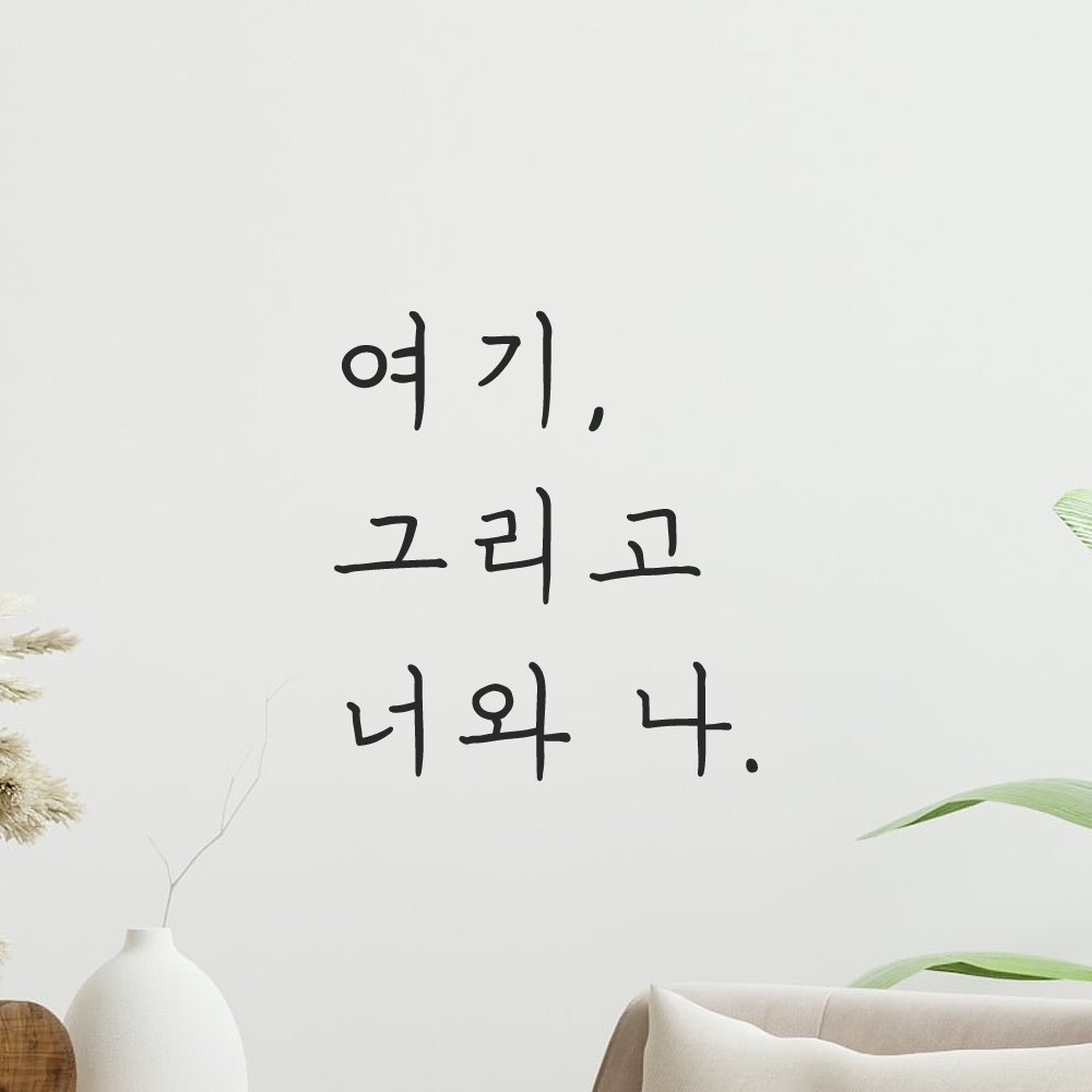 인테리어 포인트 감성 손글씨 레터링 스티커 여기 그리고 너와 나 LH-054S검정 이미지 8