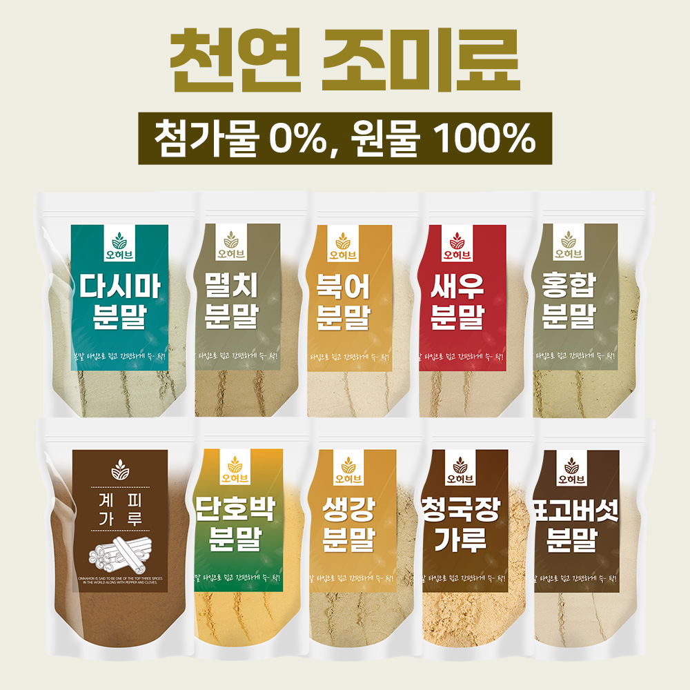 천연조미료 멸치 새우 북어 홍합 다시마 청국장 단호박 표고버섯 생강 가루 분말 - 메인 이미지