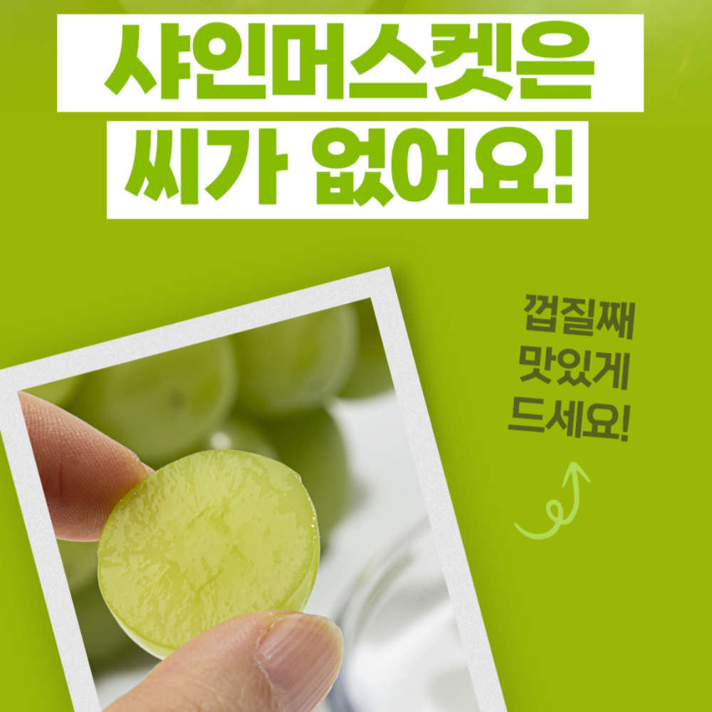 샤인머스켓 제철 스테비아급 씨없는포도 망고포도 - 상세 이미지 5