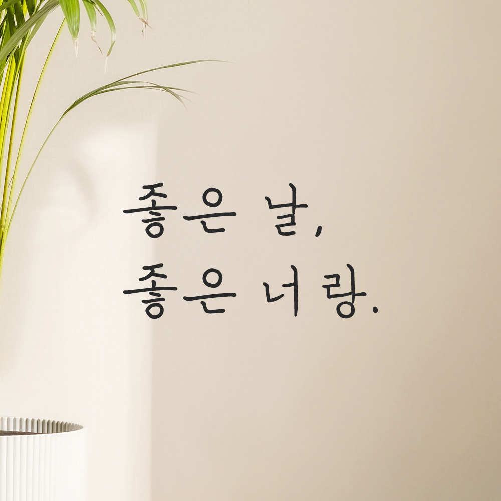 인테리어 포인트 감성 손글씨 레터링 스티커 좋은 날 좋은 너랑 LH-055S검정 - 상세 이미지 5