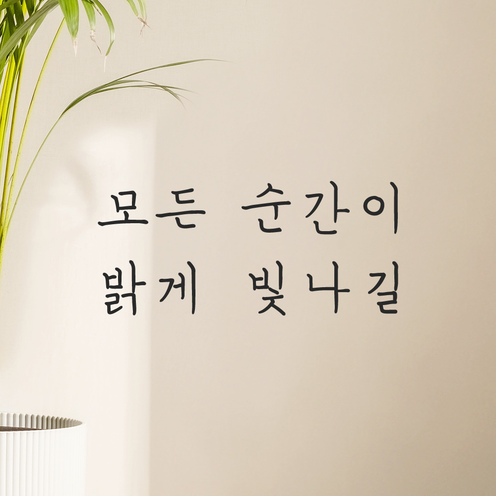 인테리어 포인트 감성 손글씨 레터링 스티커 모든 순간이 밝게 빛나길 LH-056S검정 - 상품 이미지