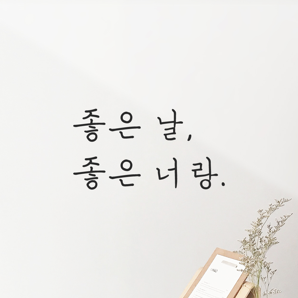 인테리어 포인트 감성 손글씨 레터링 스티커 좋은 날 좋은 너랑 LH-055S검정 - 상품 이미지