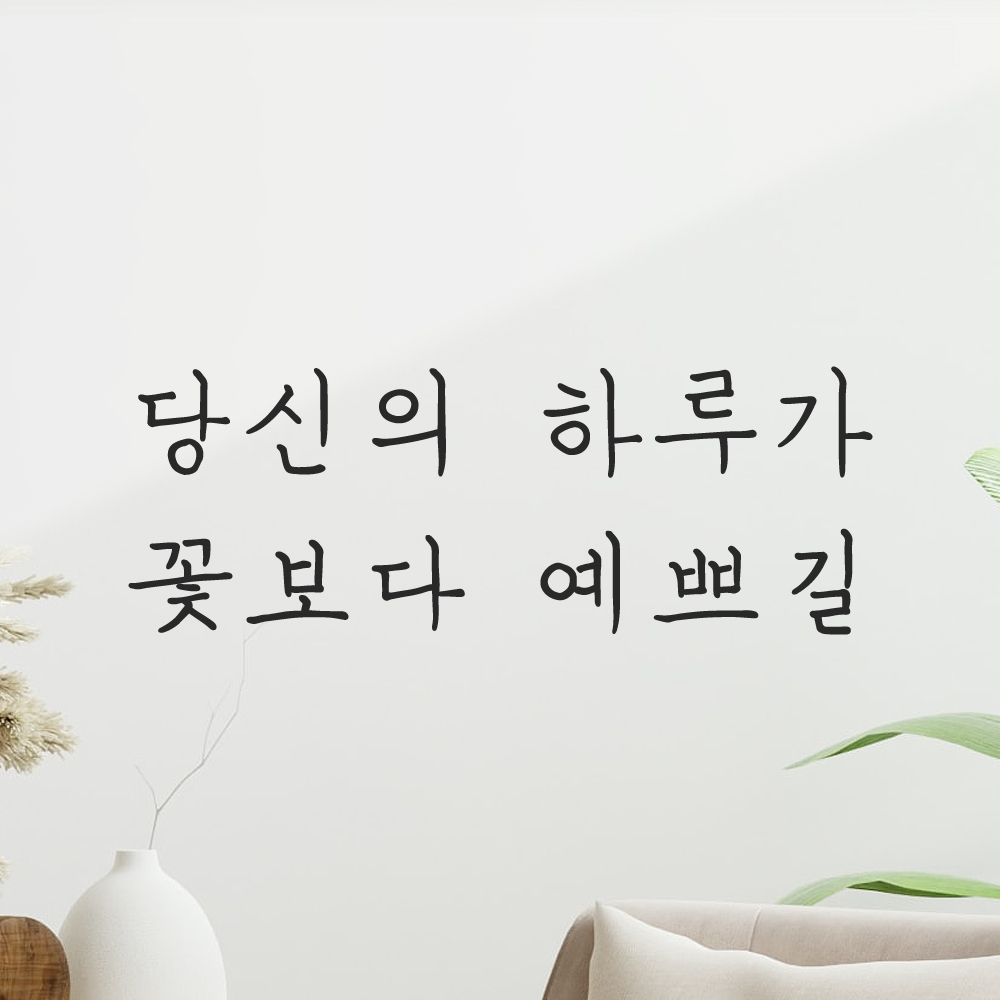 인테리어 포인트 감성 손글씨 레터링 스티커 당신의 하루가 꽃보다 예쁘길 LH-057S 검정 이미지 7