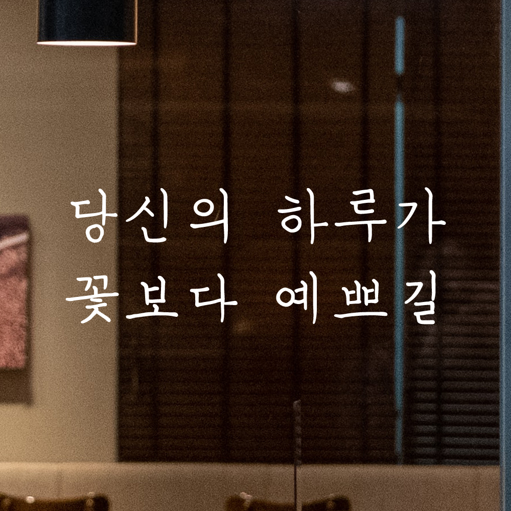 인테리어 포인트 감성 손글씨 레터링 스티커 당신의 하루가 꽃보다 예쁘길 LH-057S 검정 - 상세 이미지 2