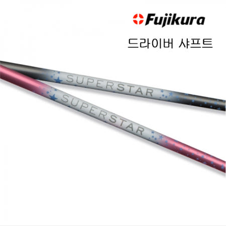 후지쿠라 슈퍼스타 드라이버 샤프트 Super Star (정품) 시타가능