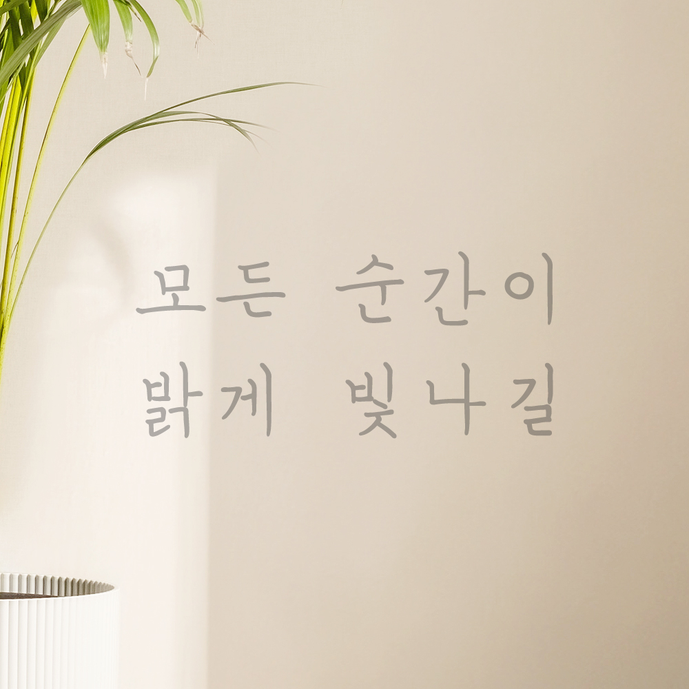 인테리어 포인트 감성 손글씨 레터링 스티커 모든 순간이 밝게 빛나길 LH-056S검정 - 상세 이미지 3