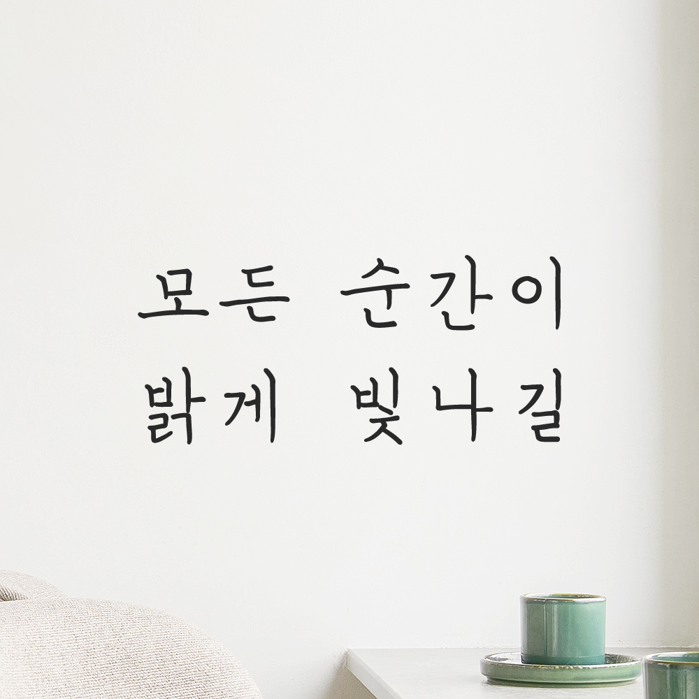 인테리어 포인트 감성 손글씨 레터링 스티커 모든 순간이 밝게 빛나길 LH-056S검정 이미지 8