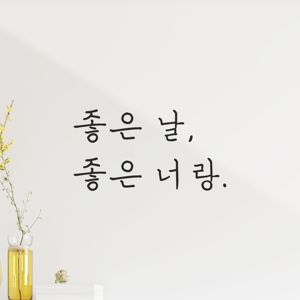 인테리어 포인트 감성 손글씨 레터링 스티커 좋은 날 좋은 너랑 LH-055S검정 이미지 8
