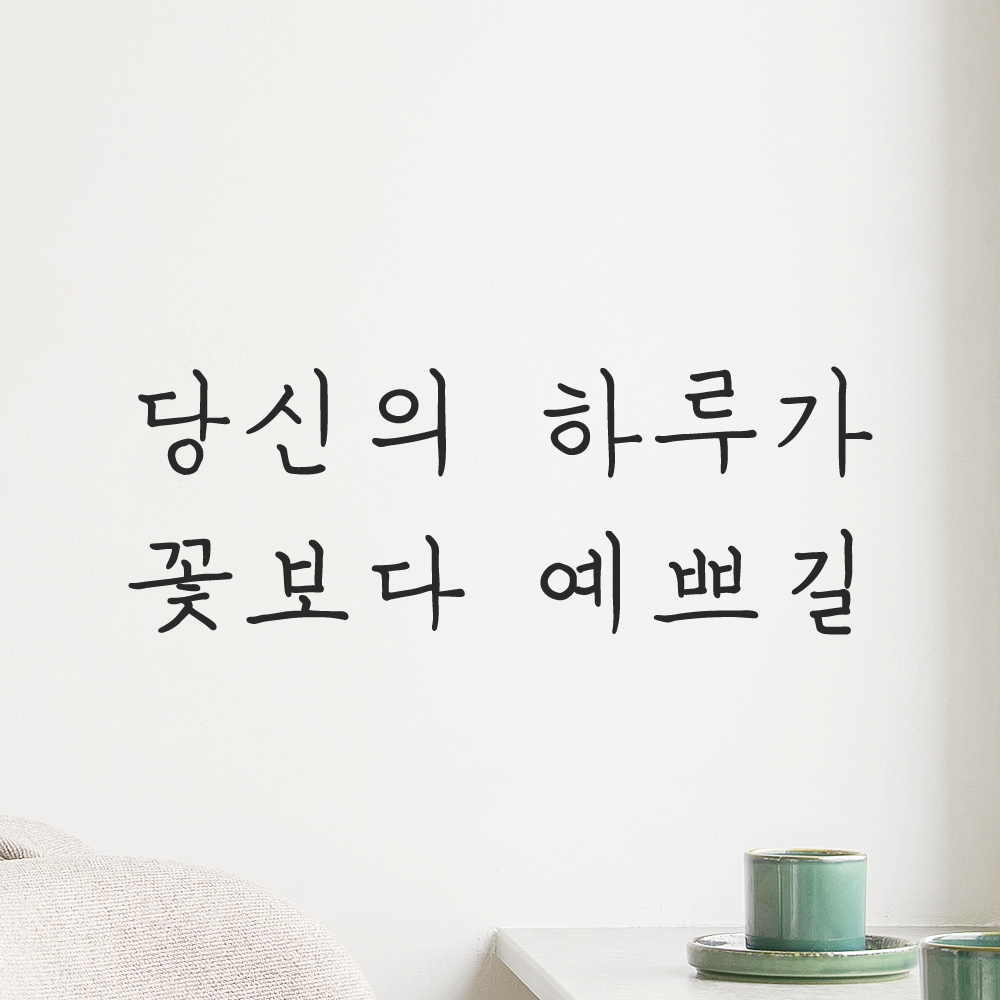 인테리어 포인트 감성 손글씨 레터링 스티커 당신의 하루가 꽃보다 예쁘길 LH-057S 검정 - 상세 이미지 5