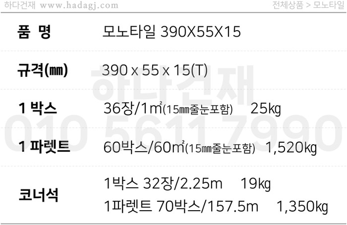 모노타일 390x55x15T 화이트그레이, 블랙 / 하다건재