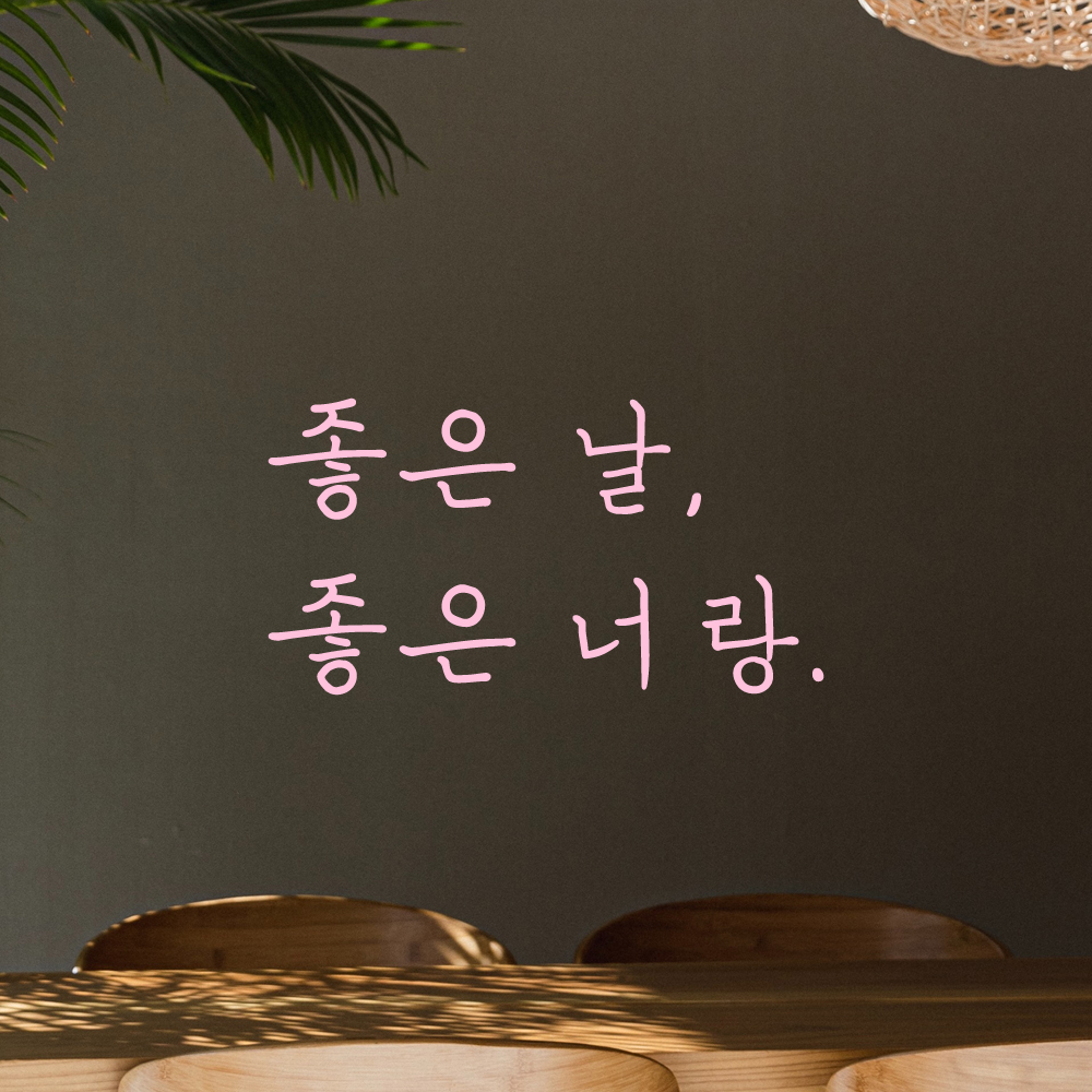 인테리어 포인트 감성 손글씨 레터링 스티커 좋은 날 좋은 너랑 LH-055S검정 - 상세 이미지 4