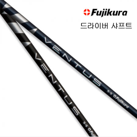후지쿠라 벤투스 드라이버 샤프트 [정품] 시타가능