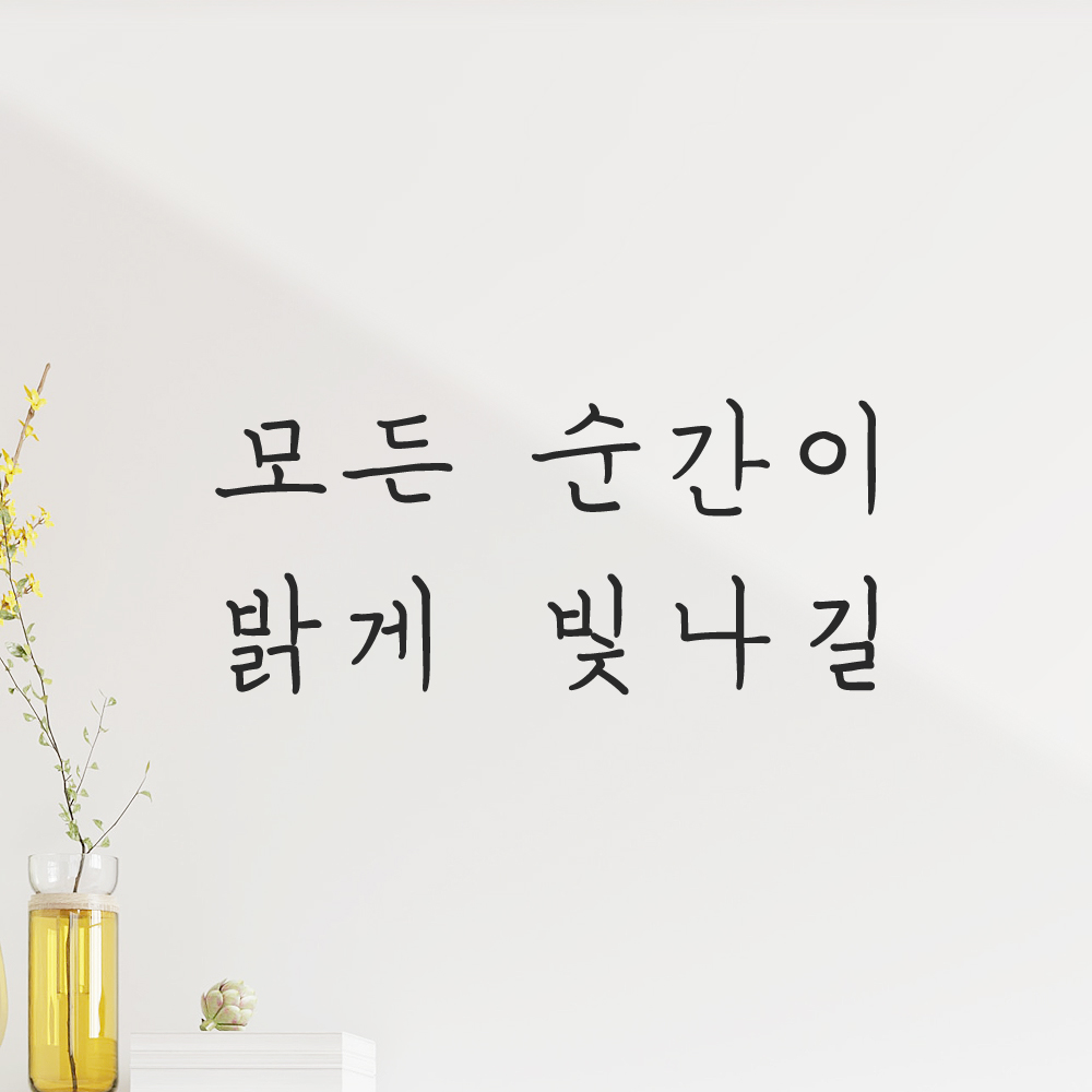 인테리어 포인트 감성 손글씨 레터링 스티커 모든 순간이 밝게 빛나길 LH-056S검정 이미지 7