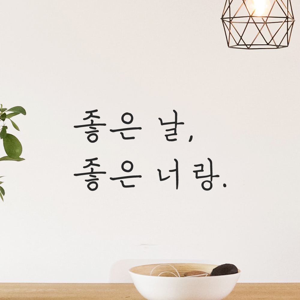 인테리어 포인트 감성 손글씨 레터링 스티커 좋은 날 좋은 너랑 LH-055S검정 이미지 6