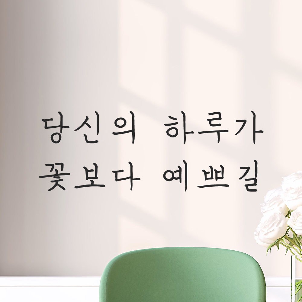 인테리어 포인트 감성 손글씨 레터링 스티커 당신의 하루가 꽃보다 예쁘길 LH-057S 검정 - 상품 이미지