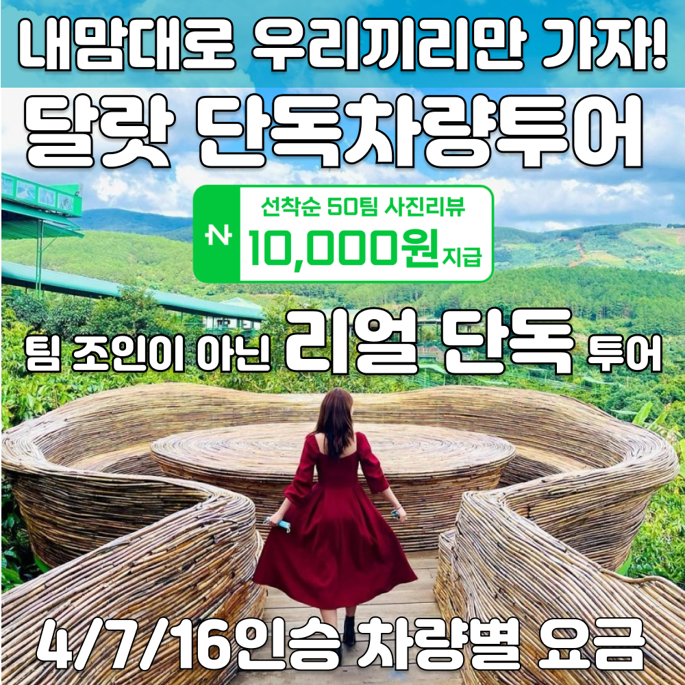 [차량당 요금] 달랏투어 단독차량 베트남 달랏 여행 나트랑출발 자유 당일투어