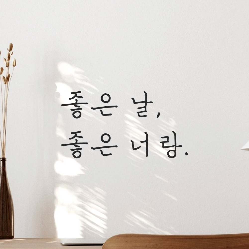 인테리어 포인트 감성 손글씨 레터링 스티커 좋은 날 좋은 너랑 LH-055S검정 이미지 7