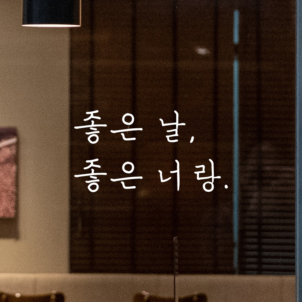 인테리어 포인트 감성 손글씨 레터링 스티커 좋은 날 좋은 너랑 LH-055S검정 - 상세 이미지 2