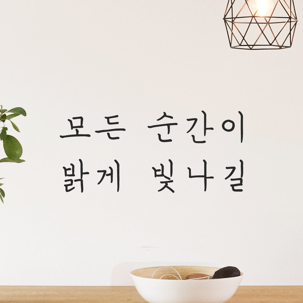 인테리어 포인트 감성 손글씨 레터링 스티커 모든 순간이 밝게 빛나길 LH-056S검정 - 상세 이미지 5