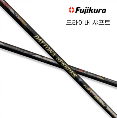 후지쿠라 데이토나 스피더 X 드라이버 샤프트 (정품) 시타가능