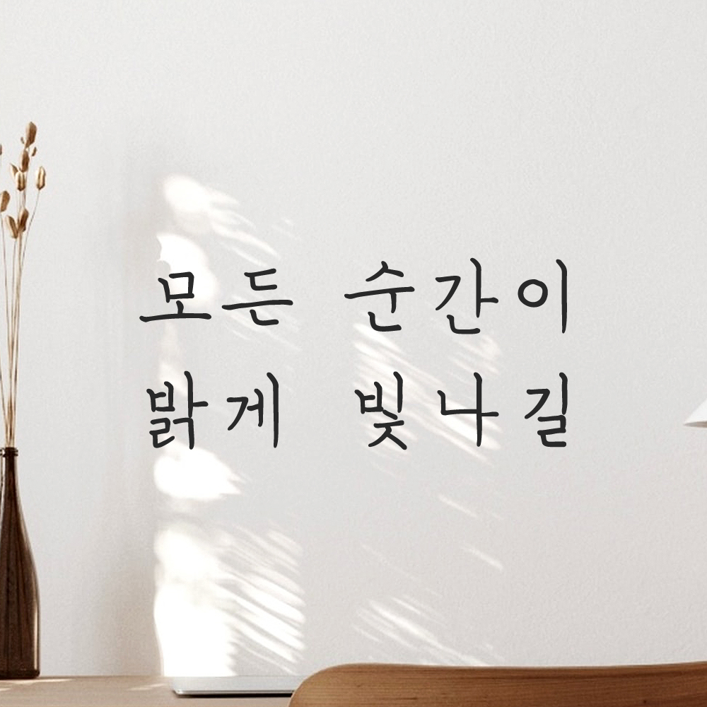 인테리어 포인트 감성 손글씨 레터링 스티커 모든 순간이 밝게 빛나길 LH-056S검정 이미지 6