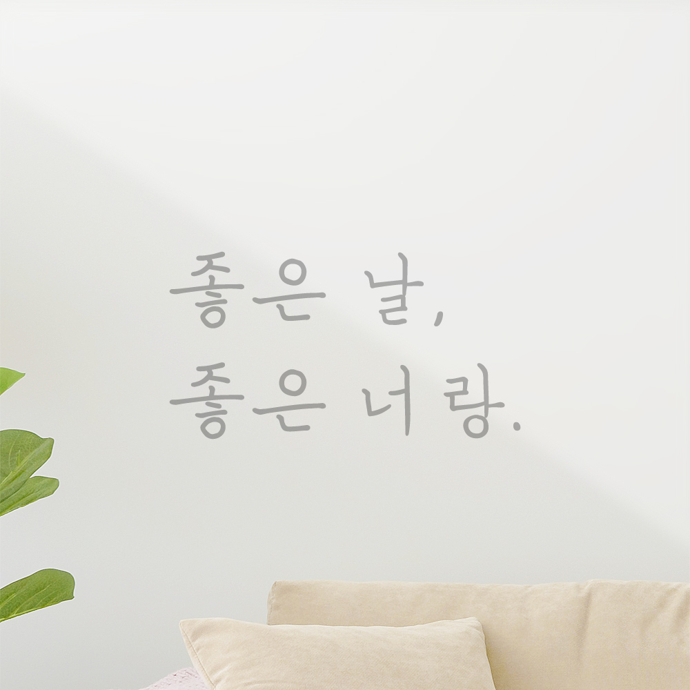 인테리어 포인트 감성 손글씨 레터링 스티커 좋은 날 좋은 너랑 LH-055S검정 - 상세 이미지 3