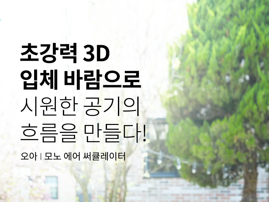 오아 모노에어 BLDC 써큘레이터 아기 저소음 선풍기 360도 입체회전 리모컨 공기순환기 상세 이미지 29
