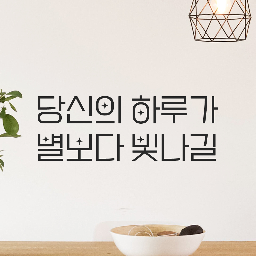 인테리어 포인트 예쁜 별폰트 레터링 스티커 당신의 하루가 별보다 빛나길 LPP-027S검정 이미지 6