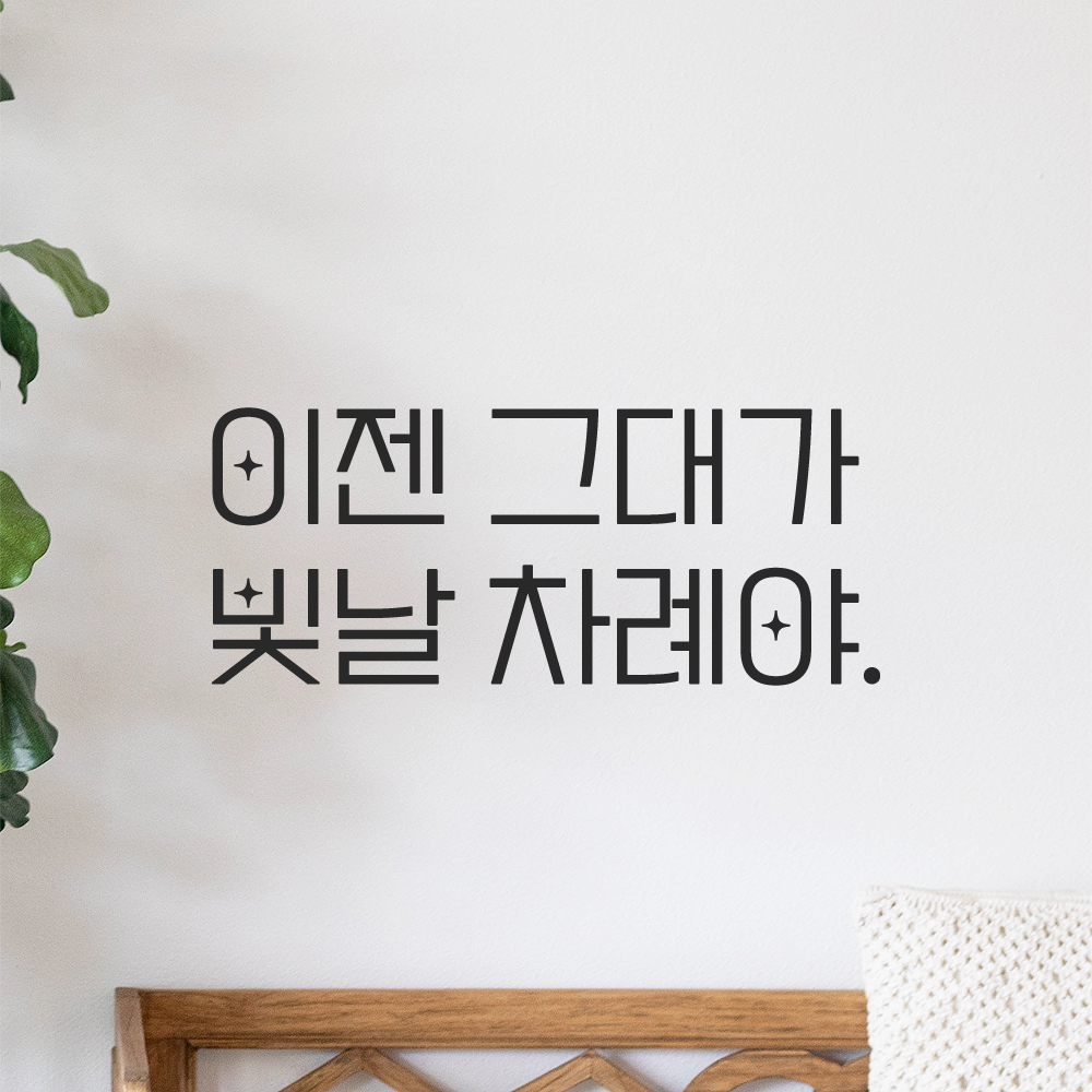 인테리어 포인트 예쁜 별폰트 레터링 스티커 이젠 그대가 빛날 차례야 LPP-033S 검정 이미지 7