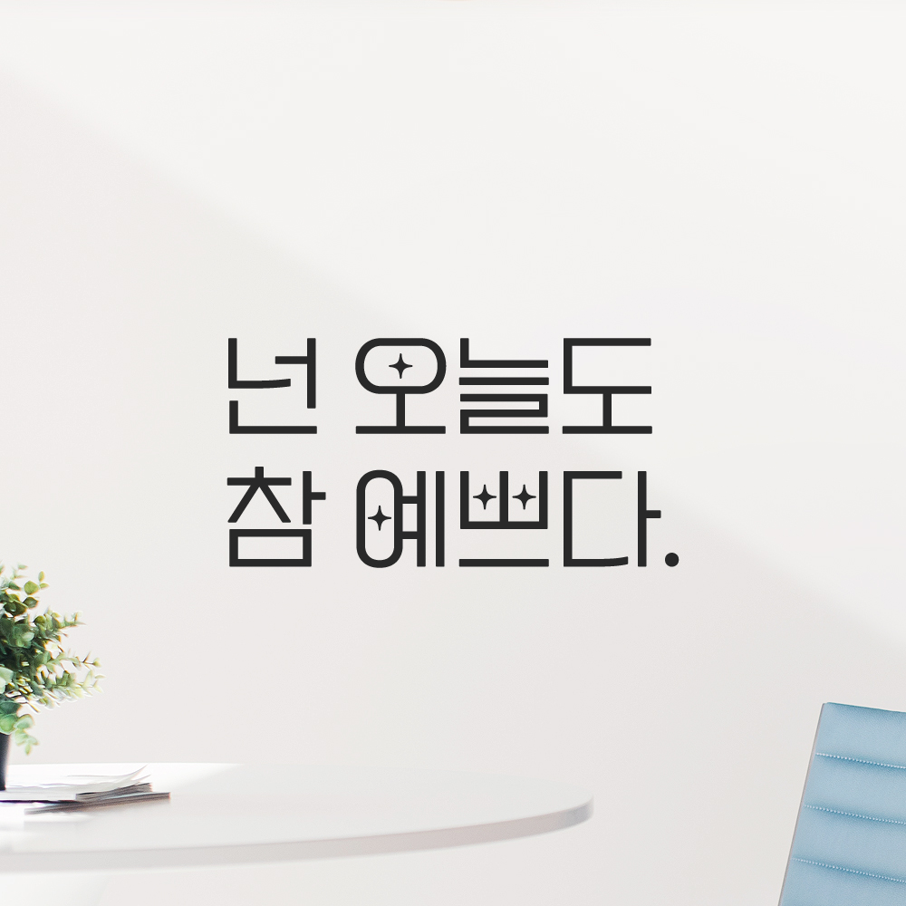 인테리어 포인트 예쁜 별폰트 레터링 스티커 넌 오늘도 참 예쁘다 LPP-016S 검정 이미지 7