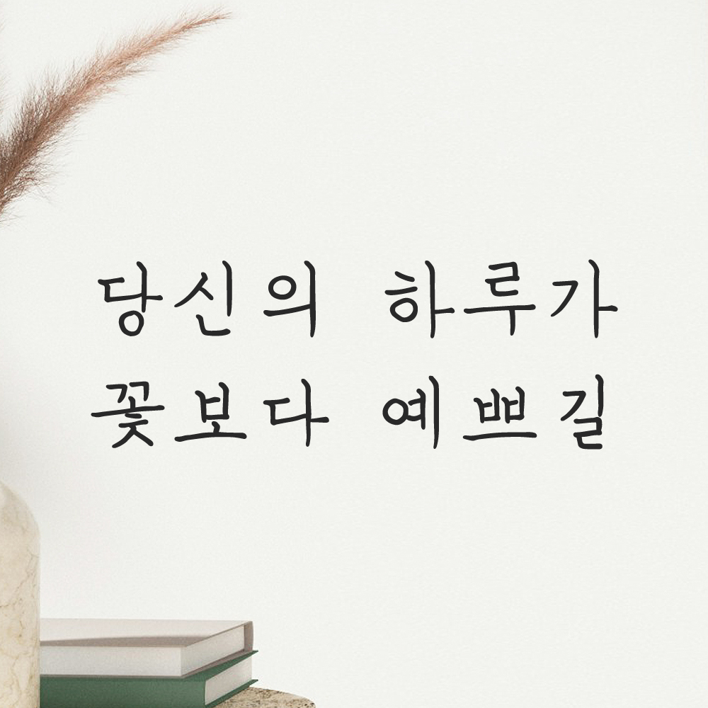 인테리어 포인트 감성 손글씨 레터링 스티커 당신의 하루가 꽃보다 예쁘길 LH-057S검정 - 상세 이미지 5