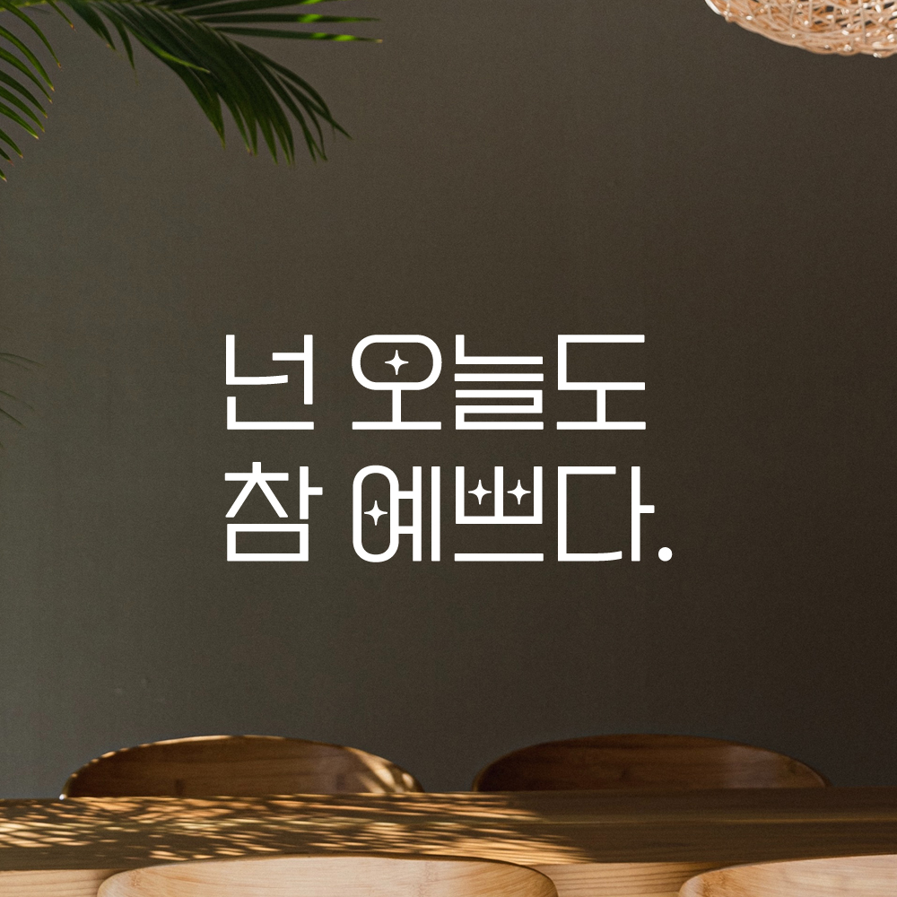 인테리어 포인트 예쁜 별폰트 레터링 스티커 넌 오늘도 참 예쁘다 LPP-016S 검정 - 상세 이미지 2