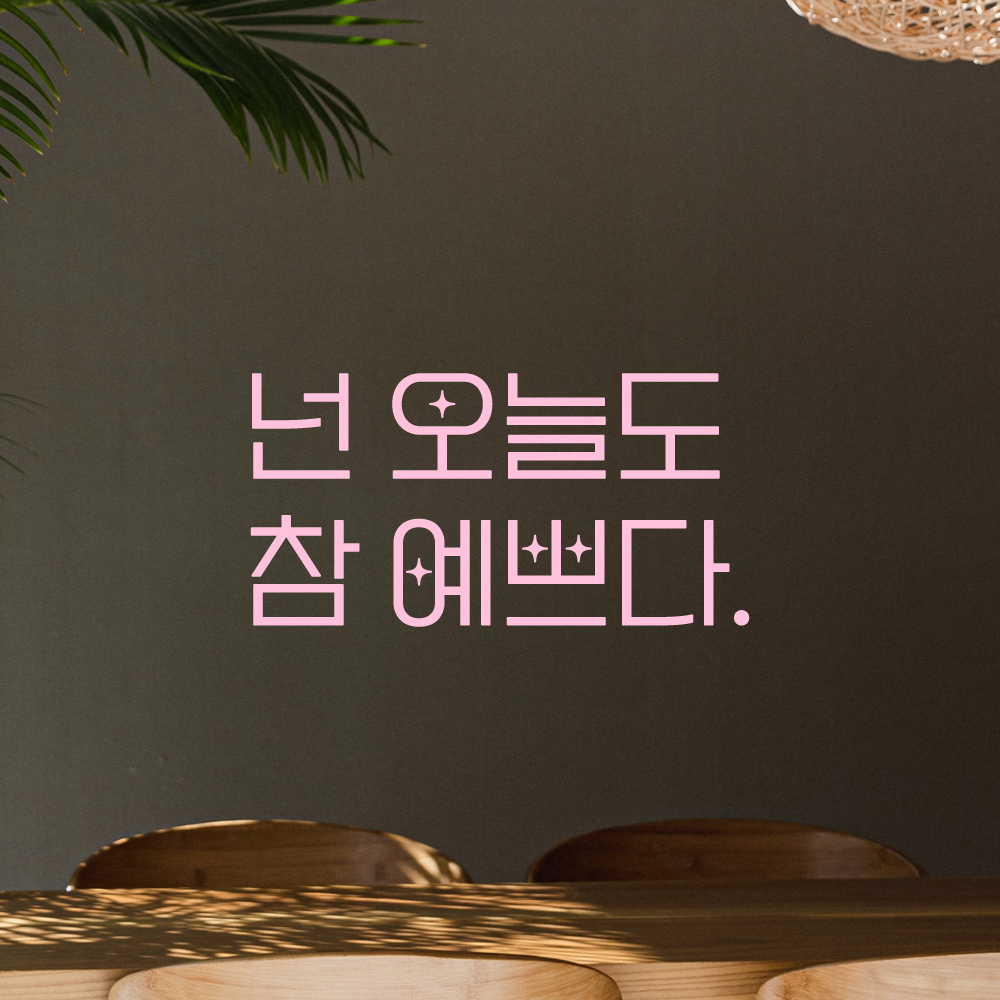 인테리어 포인트 예쁜 별폰트 레터링 스티커 넌 오늘도 참 예쁘다 LPP-016S 검정 - 상세 이미지 4