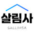 살림사 로고