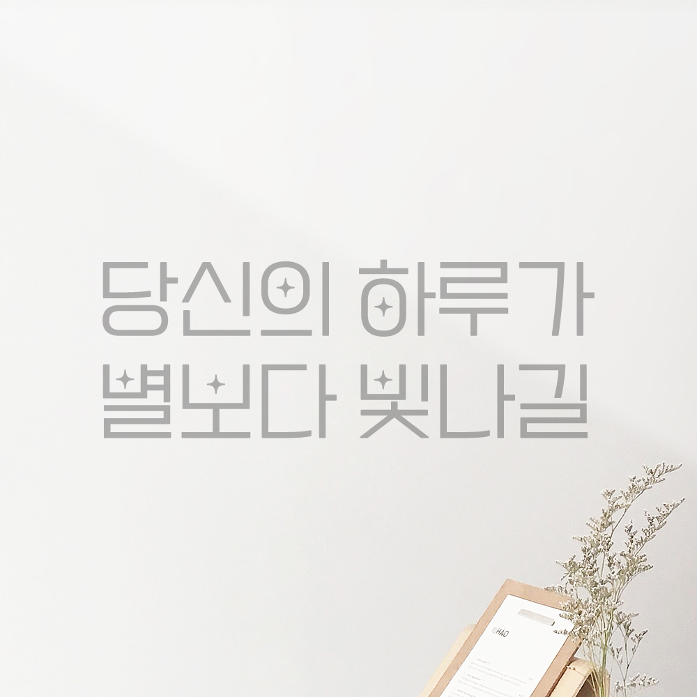인테리어 포인트 예쁜 별폰트 레터링 스티커 당신의 하루가 별보다 빛나길 LPP-027S검정 - 상세 이미지 3