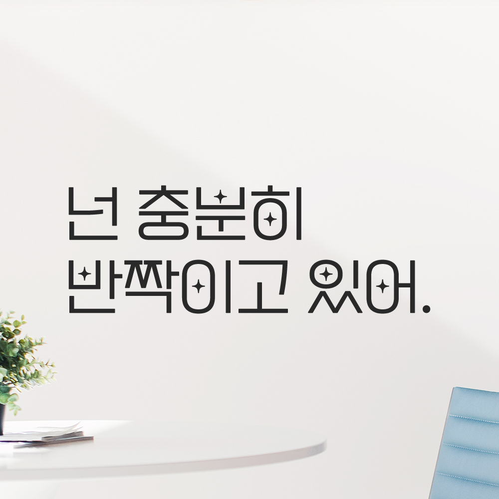 인테리어 포인트 예쁜 별폰트 레터링 스티커 넌 충분히 반짝이고 있어 LPP-017S검정 - 상품 이미지