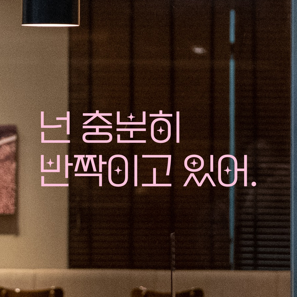 인테리어 포인트 예쁜 별폰트 레터링 스티커 넌 충분히 반짝이고 있어 LPP-017S검정 - 상세 이미지 4
